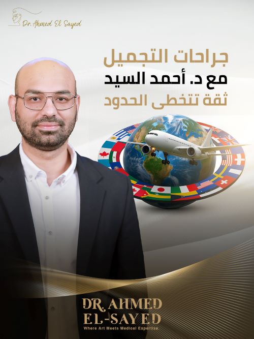 اشهر دكتور تجميل في مصر